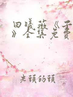 田曦薇《子夜归》全集免费观看20集