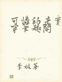 可怜的老实人快穿笔趣阁