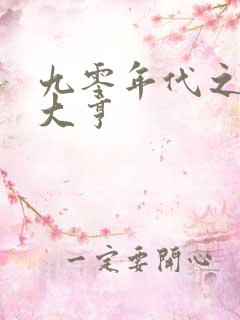 九零年代之矿业大亨