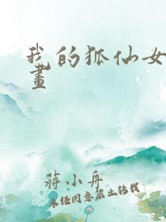 我的狐仙女友漫画