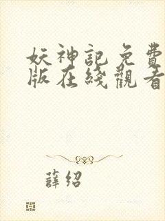 妖神记免费完整版在线观看