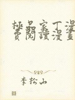 极品家丁漫画免费阅读漫画