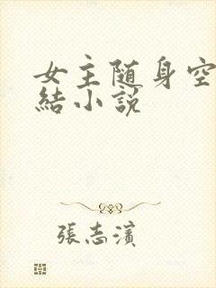 女主随身空间完结小说