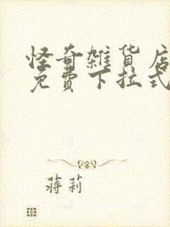 怪奇杂货店漫画免费下拉式奇漫屋