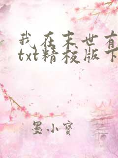 我在末世有套房txt精校版下载