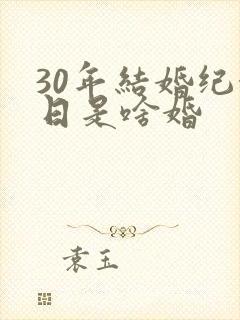 30年结婚纪念日是啥婚