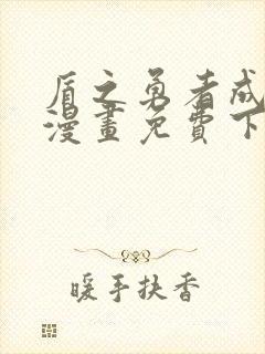 盾之勇者成名录漫画免费下拉式