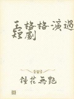 王格格演过哪些短剧