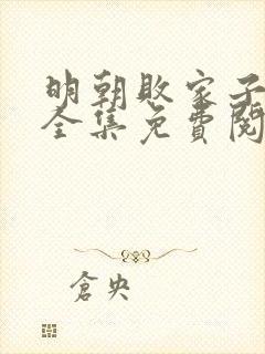 明朝败家子漫画全集免费阅读下拉式6漫画