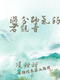 过分帅气的深见君观看