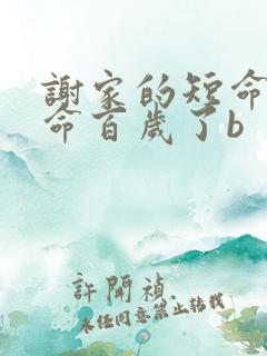 谢家的短命鬼长命百岁了b