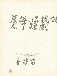 厉总,你找错夫人了短剧