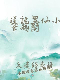 道诡异仙小说 笔趣阁