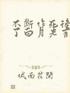 不断作死后我成了白月光有声书