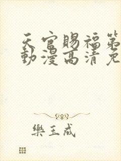 天官赐福第一季动漫高清免费观看