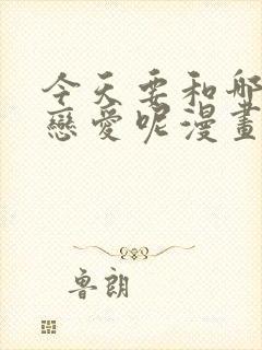 今天要和哪个我恋爱呢漫画免费