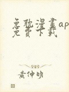 免耽漫画app免费下载