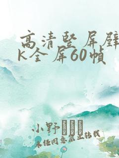 高清竖屏壁纸4k全屏60帧