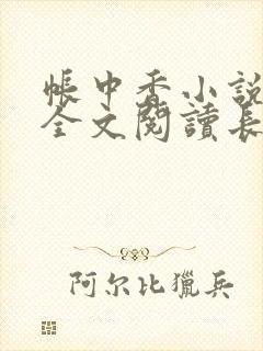 帐中香小说在线全文阅读长生君