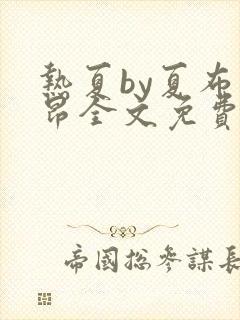 热夏by夏布多昂全文免费阅读