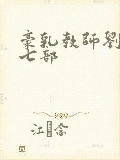 豪乳教师刘艳第七部