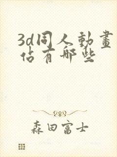 3d同人动画网站有哪些