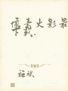 像素火影最新版下载.