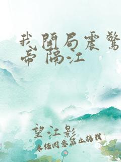 我开局震惊了女帝 隔江