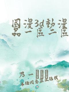 国漫3d动漫精品一区二区