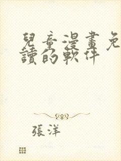 儿童漫画免费阅读的软件