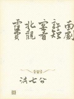 霍北宴许南歌免费观看短剧