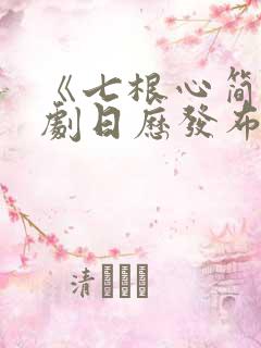 《七根心简》追剧日历发布