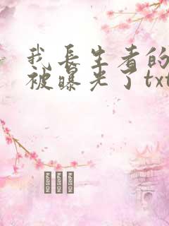 我长生者的身份被曝光了txt下载完本