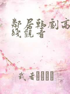 邻居韩剧高清在线观看