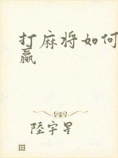 打麻将如何才能赢