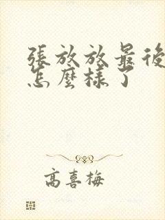 张放放最后结局怎么样了