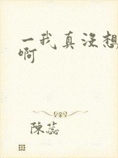 一我真没想出名啊