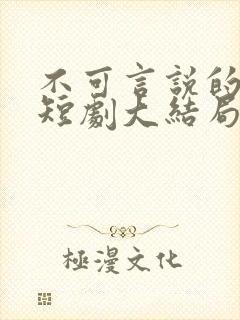 不可言说的爱恋短剧大结局