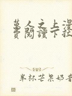 万人之上漫画免费阅读下拉式