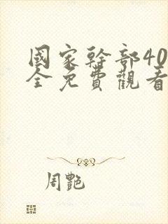 国家干部40集全免费观看电视剧