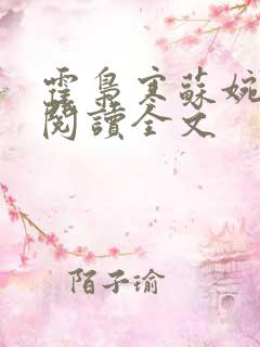 霍枭寒苏婉免费阅读全文