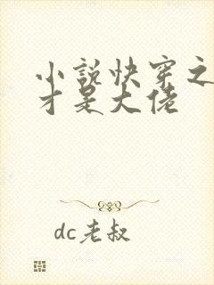 小说快穿之女配才是大佬