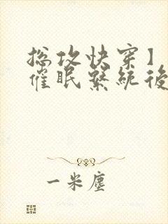 总攻快穿】拥有催眠系统后_(折月)_