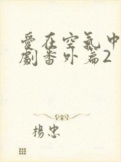 爱在空气中的泰剧番外篇2