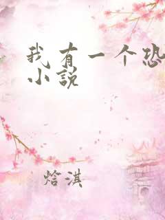 我有一个恐怖屋小说