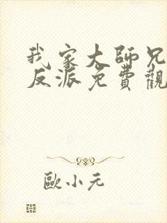 我家大师兄是个反派免费观看动漫