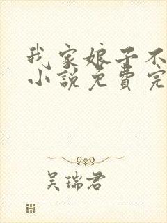 我家娘子不对劲小说免费完本