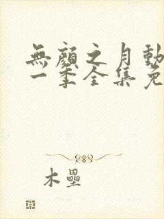 无颜之月动漫第一季全集免费观看