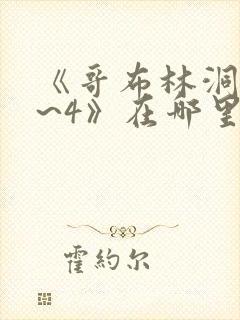 《哥布林洞窟1~4》在哪里看