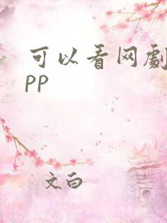 可以看网剧的app